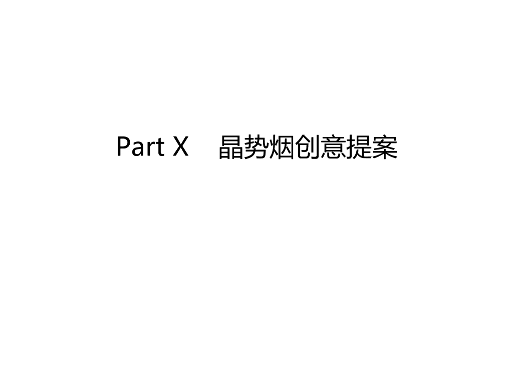 晶势：创意提案