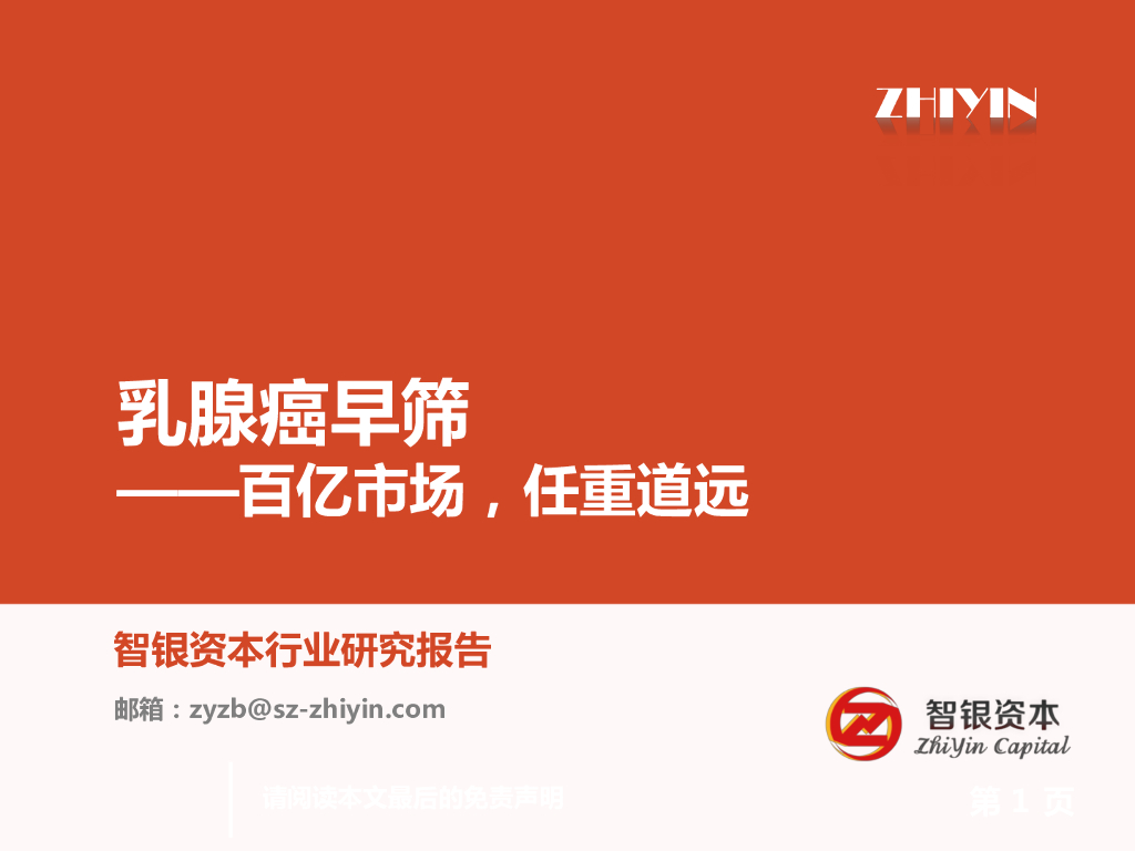 智银资本：乳腺癌早筛——百亿市场，任重道远
