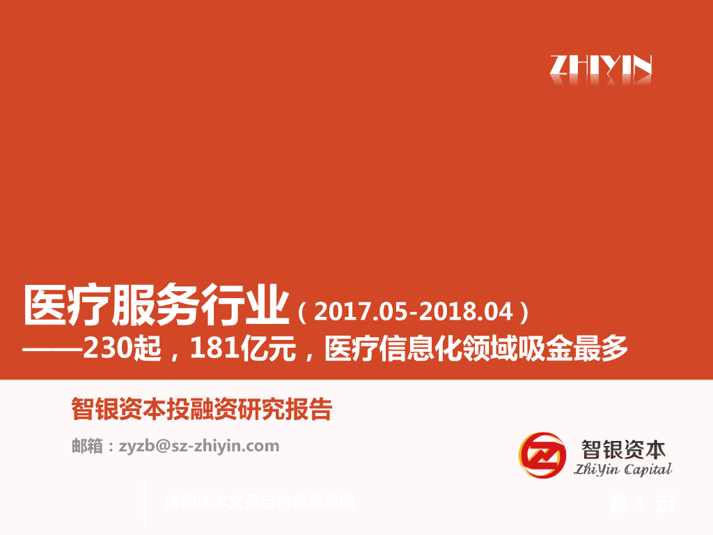 智银资本：医疗服务行业投融资报告
