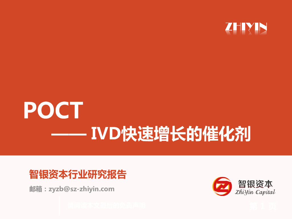 智银资本：POCT——IVD快速增长的催化剂