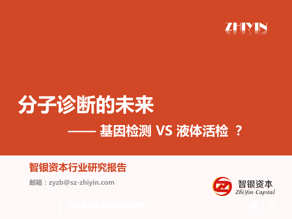 智银资本：分子诊断的未来——基因检测VS液体活检？