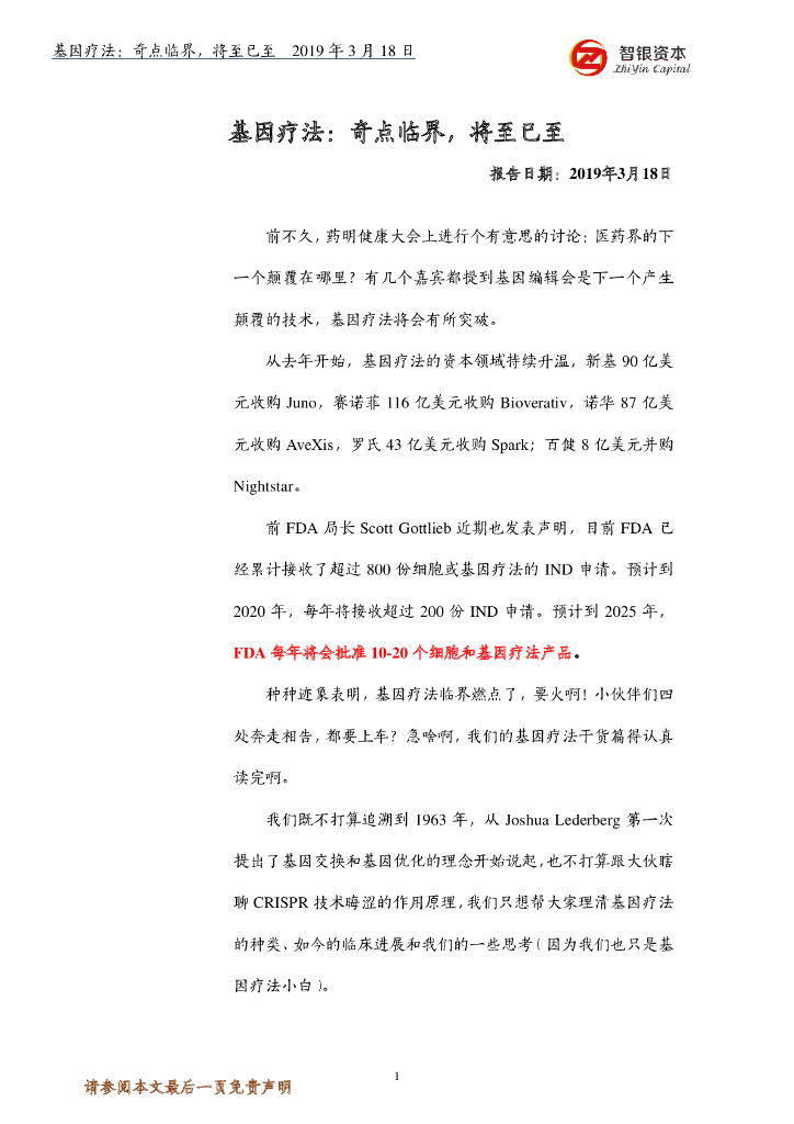 智银资本：基因疗法：奇点临界，将至已至