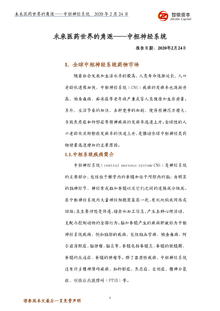 智银资本：未来医药世界的角逐——中枢神经系统