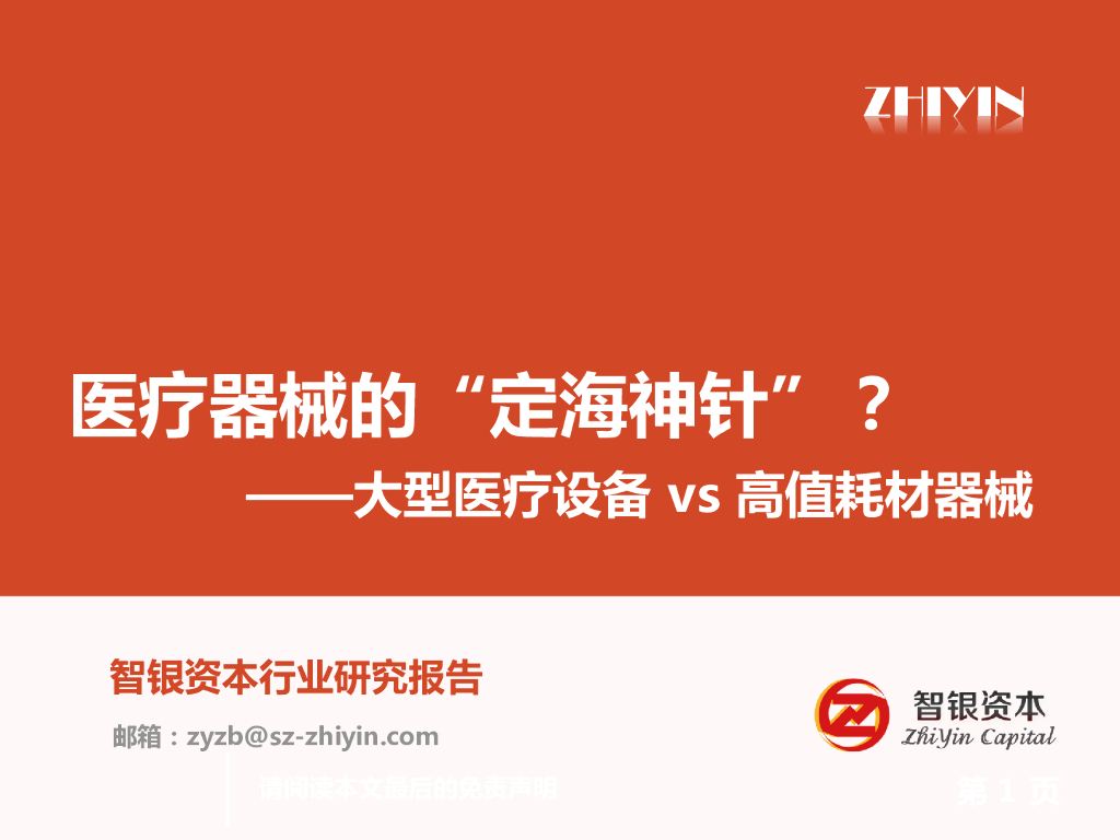 智银资本：医疗器械的“定海神针”？——大型医疗设备vs高值耗材器械