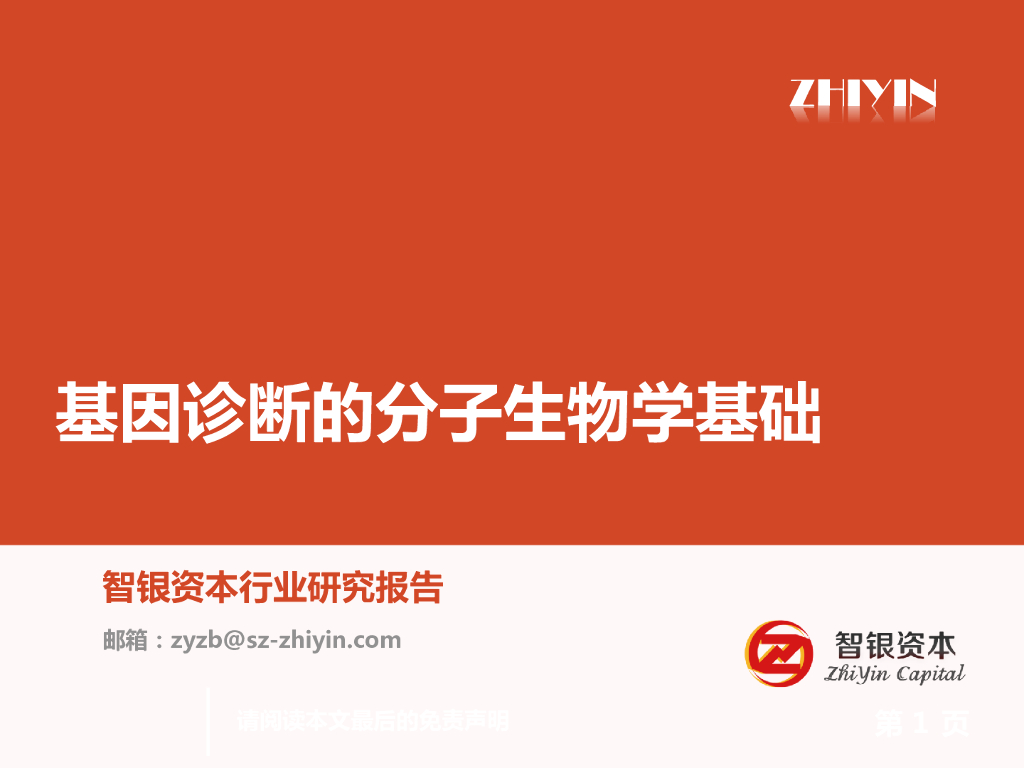 智银资本：基因诊断的分子生物学基础