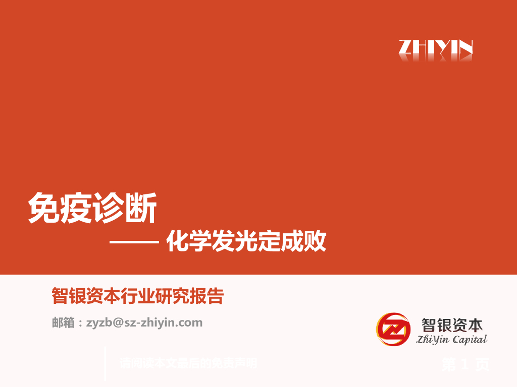 智银资本：免疫诊断——化学发光定成败