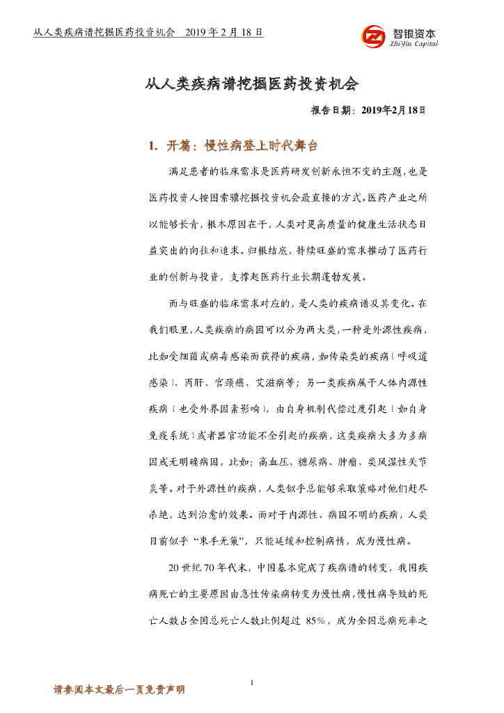 智银资本：从人类疾病谱挖掘医药投资机会