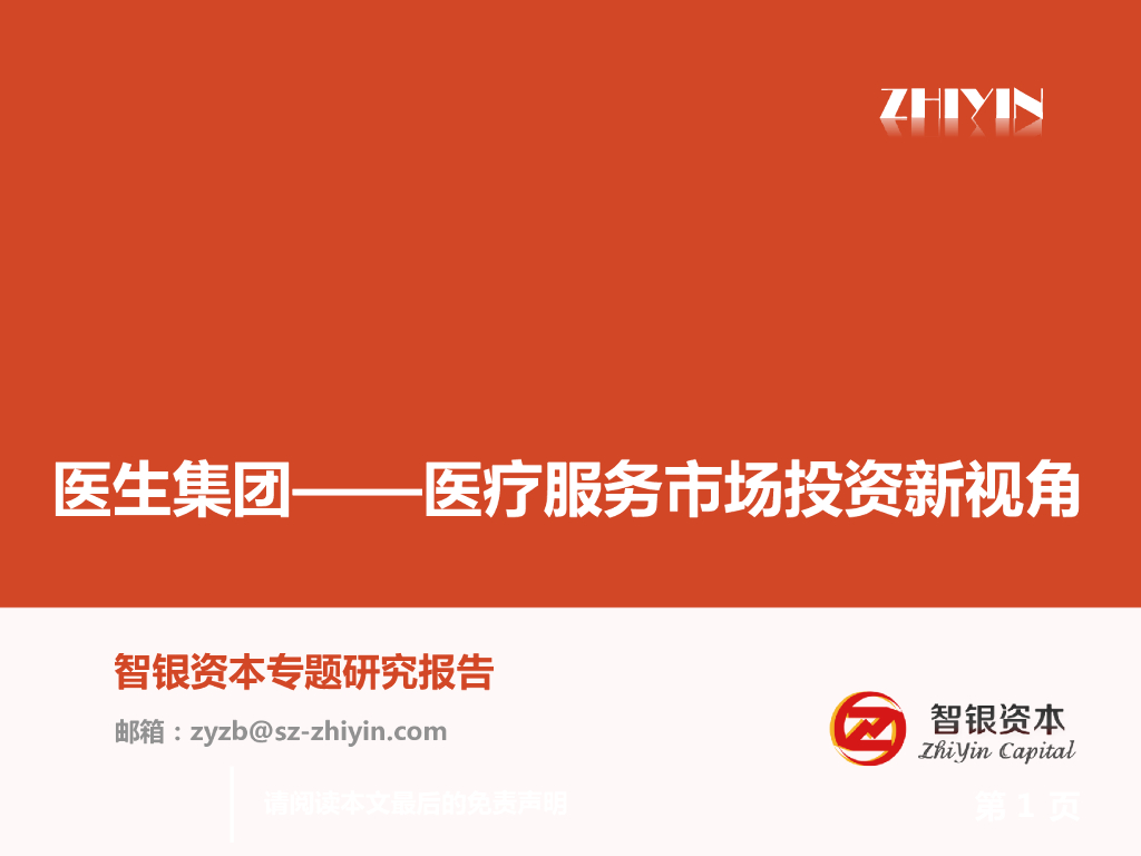 智银资本：医生集团专题报告——医疗服务市场投资新视角