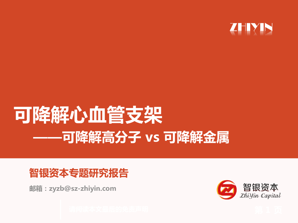 智银资本：可降解心血管支架——可降解高分子VS可降解金属