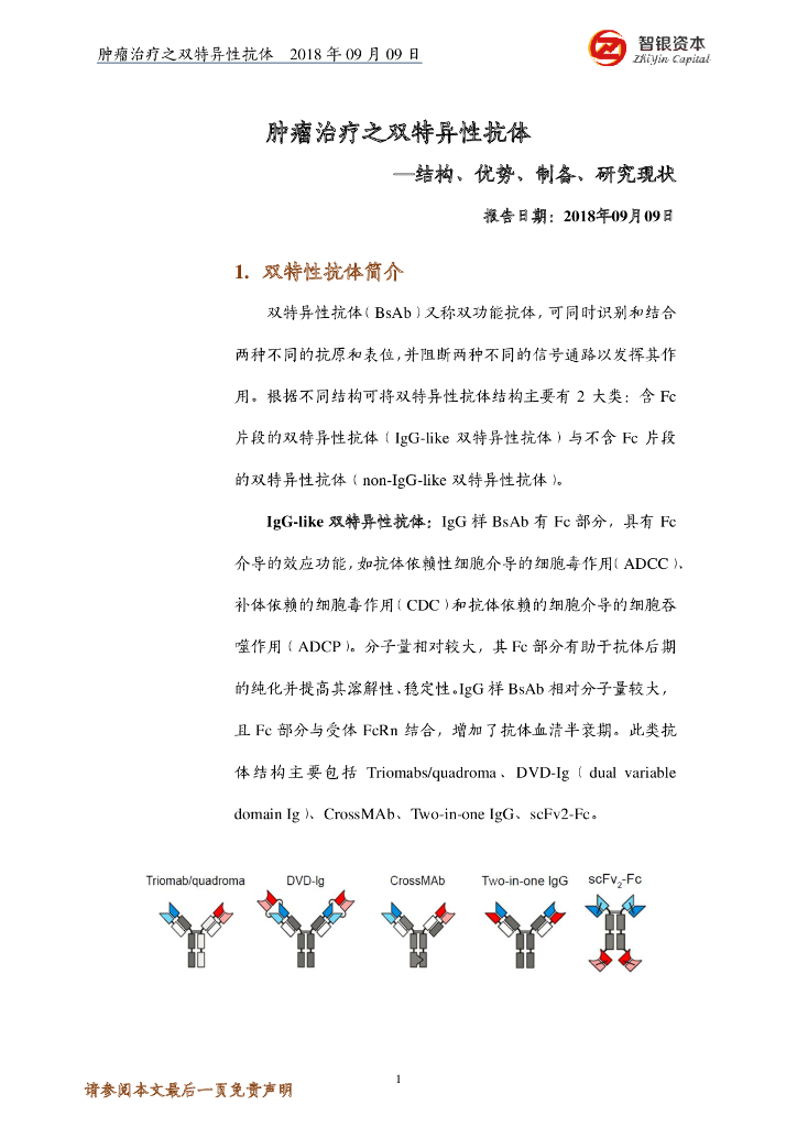 智银资本：肿瘤治疗之双特异性抗体—结构、优势、制备、研究现状