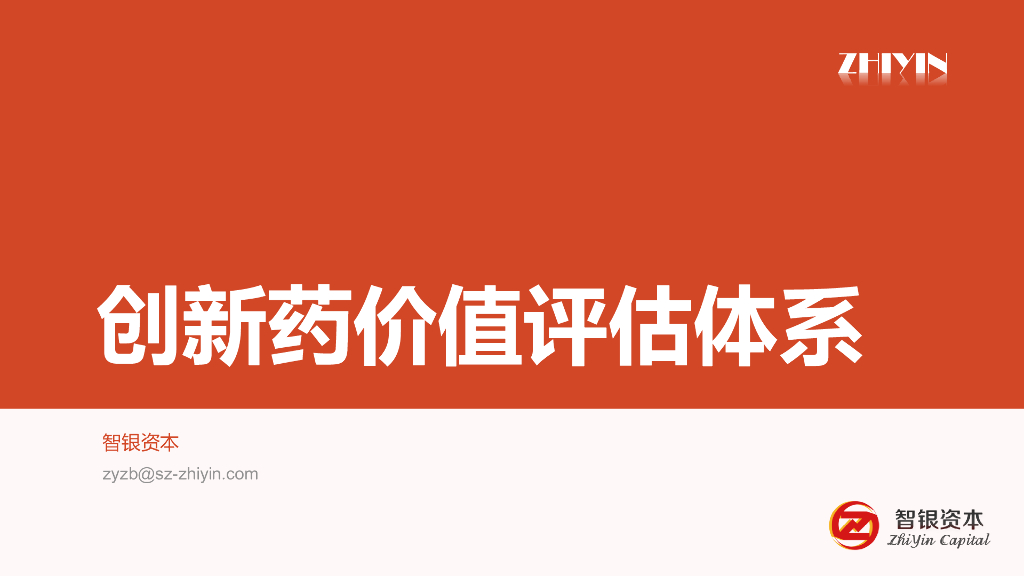 智银资本：创新药价值评估体系