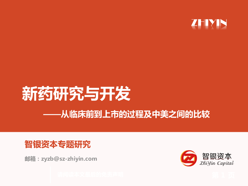 智银资本：新药研发与开发——从临床前到上市的过程及中美之间的比较