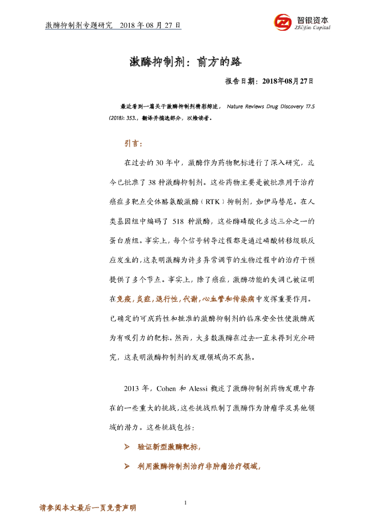智银资本：激酶抑制剂：路在前方