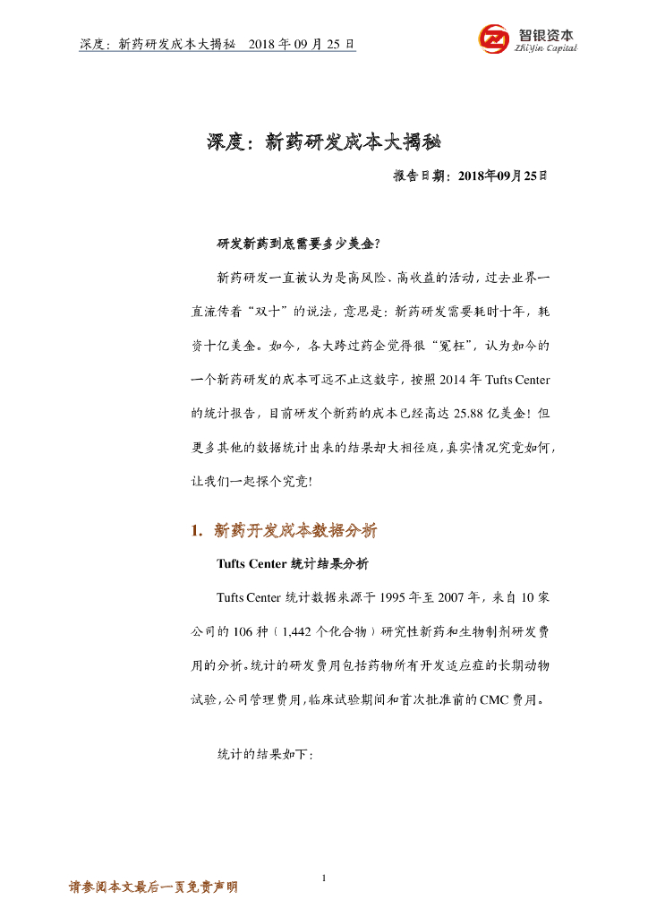 智银资本：深度：新药研发成本大揭秘