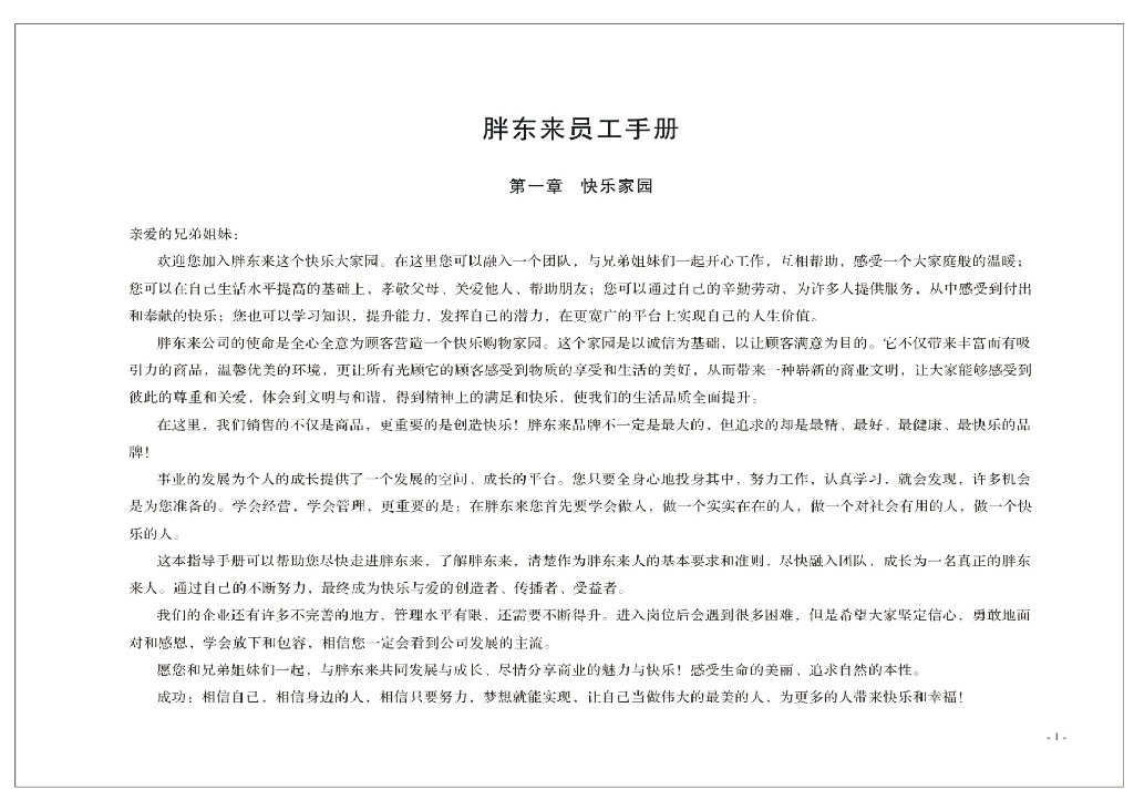 胖东来企业文化指导手册