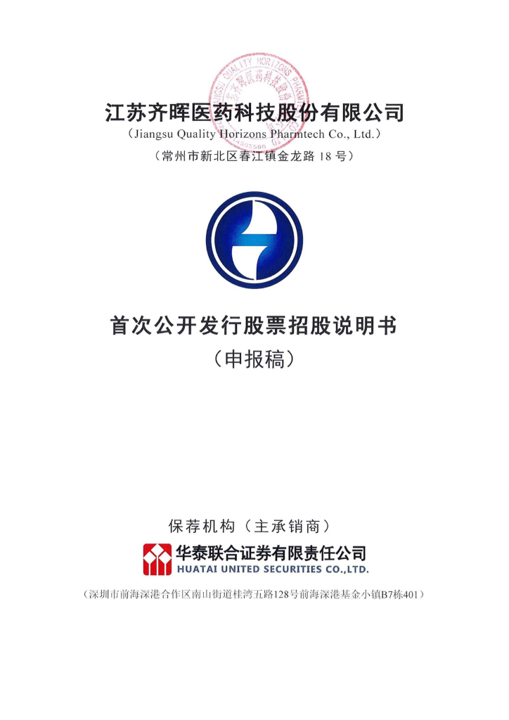江苏齐晖医药科技股份有限公司上交所主板IPO上市招股说明书