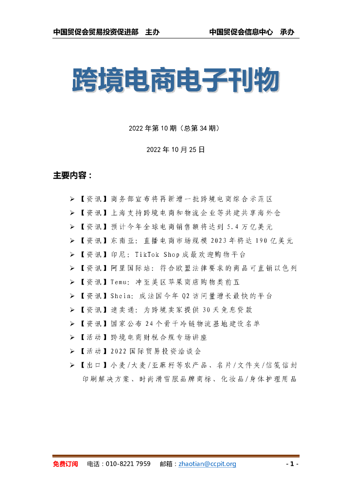 中国贸促会：《中国跨境电商电子刊物》2022年第10期