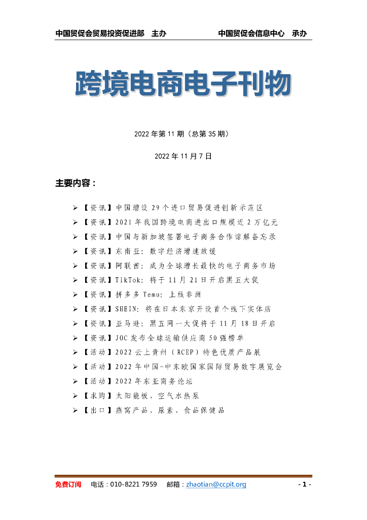 中国贸促会：《中国跨境电商电子刊物》2022年第11期