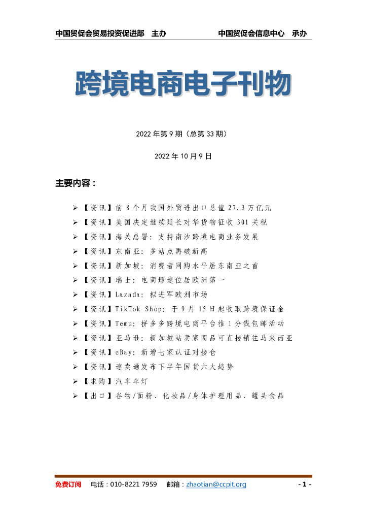 中国贸促会：《中国跨境电商电子刊物》2022年第9期