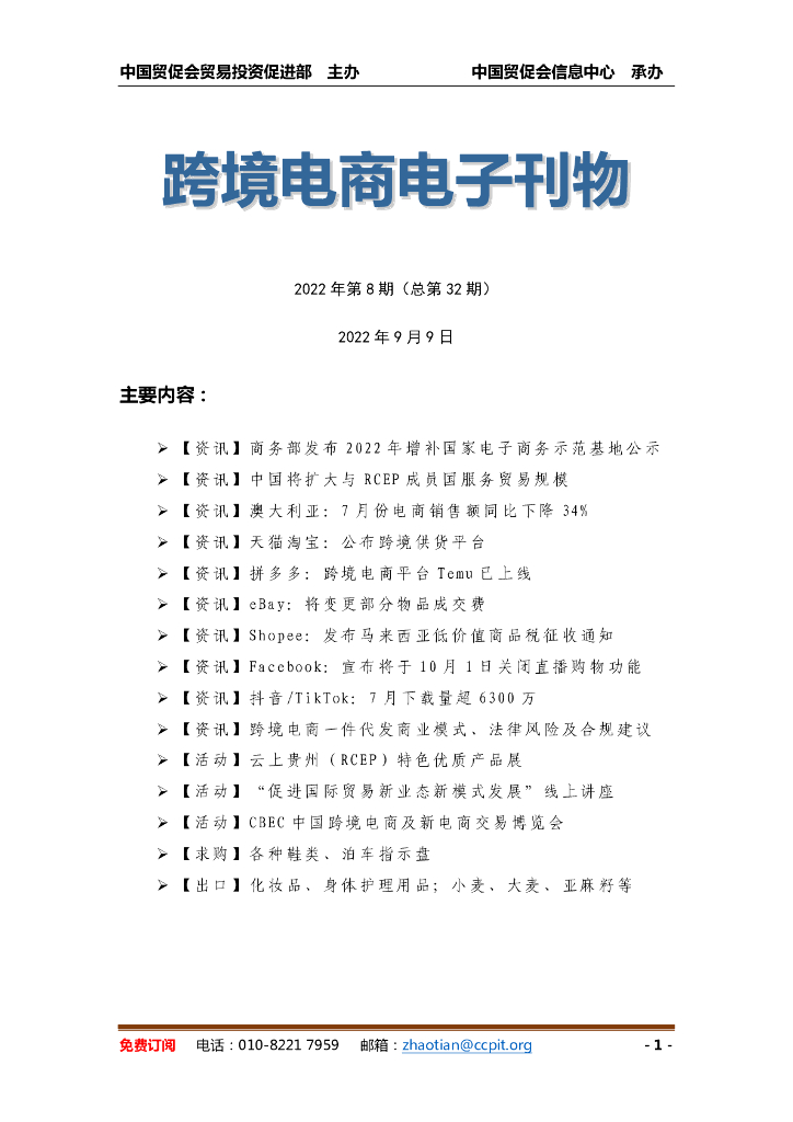 中国贸促会：《中国跨境电商电子刊物》2022年第8期