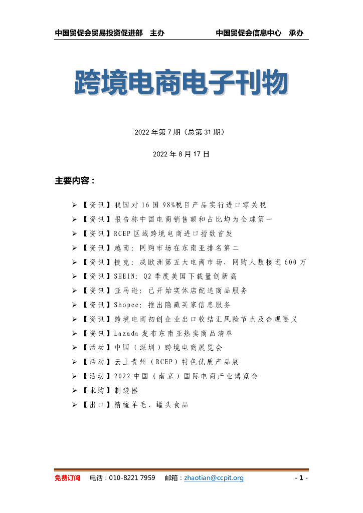 中国贸促会：《中国跨境电商电子刊物》2022年第7期