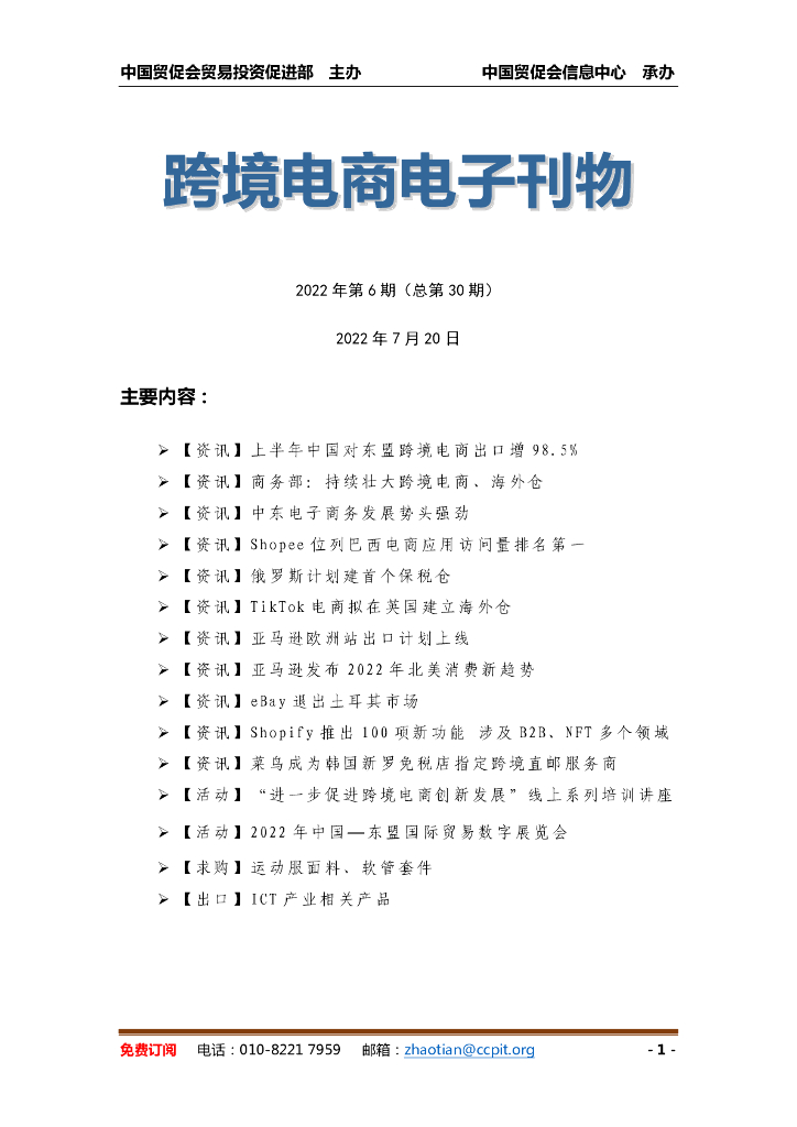 中国贸促会：《中国跨境电商电子刊物》2022年第6期