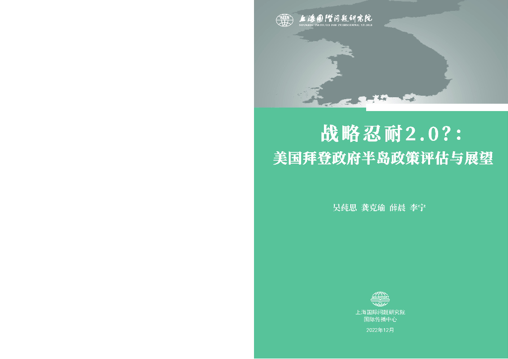 上海国际问题研究院：战略忍耐2.0？：美国拜登政府半岛政策评估与展望研究报告