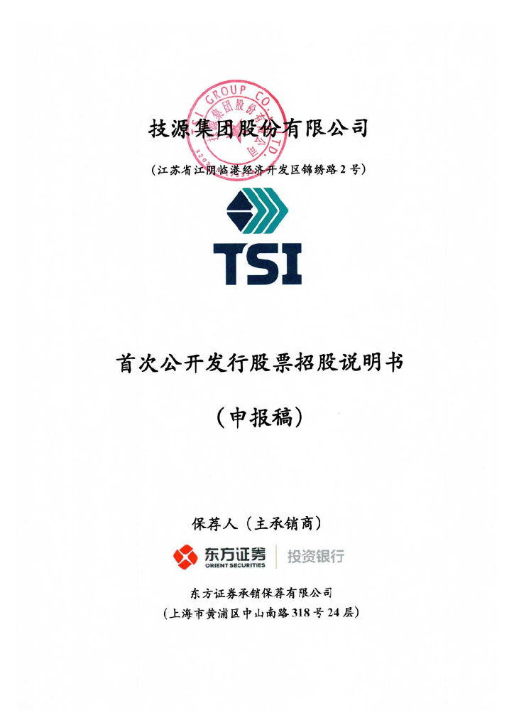 技源集团股份有限公司上交所主板IPO上市招股说明书