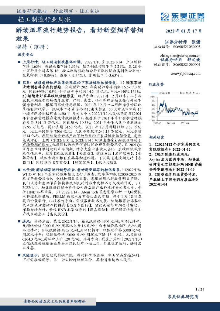 东吴证券：轻工制造行业周报：解读<em>烟草</em>流行趋势报告，看好新型<em>烟草</em>替烟效果 海报