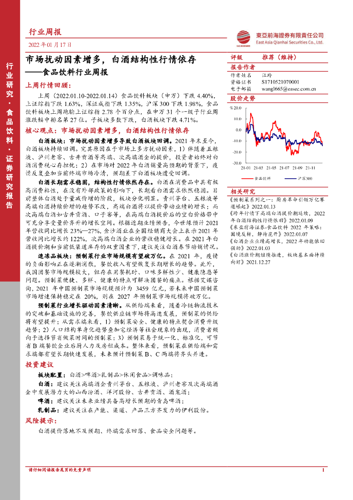 东亚前海证券：食品饮料行业周报：市场扰动因素增多，白酒结构性行情依存