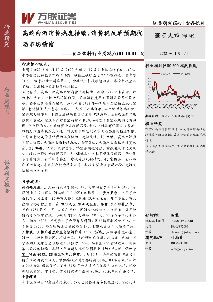 万联证券：食品饮料行业周观点：高端白酒消费热度持续，消费税改革预期扰动市场情绪