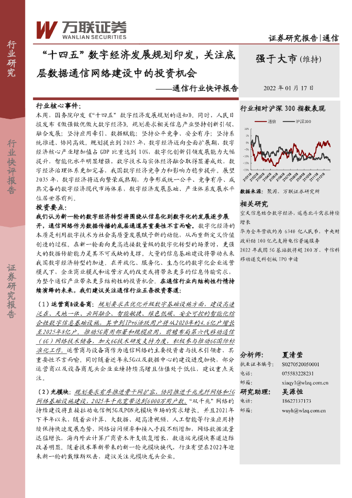 万联证券：通信行业快评报告：“十四五”<em>数字</em>经济发展规划印发，关注底层数据通信网络建设中的投资机会 海报