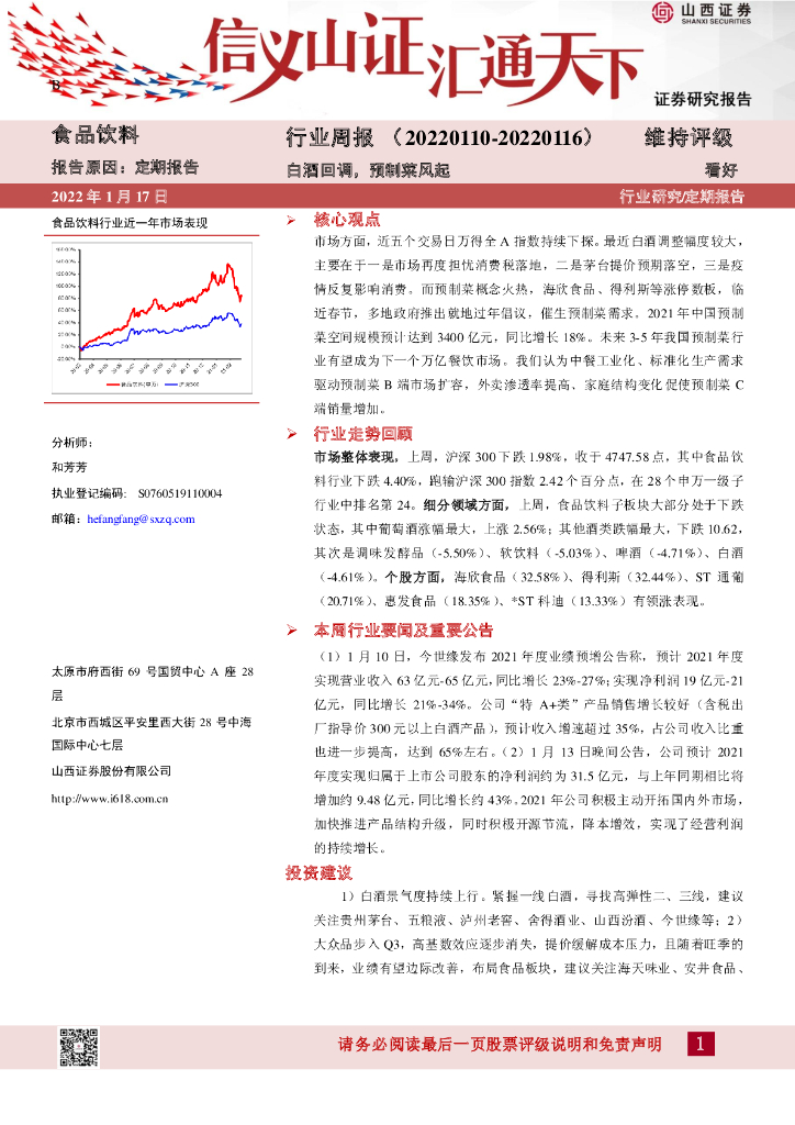 山西证券：食品饮料行业周报：白酒回调，预制菜风起