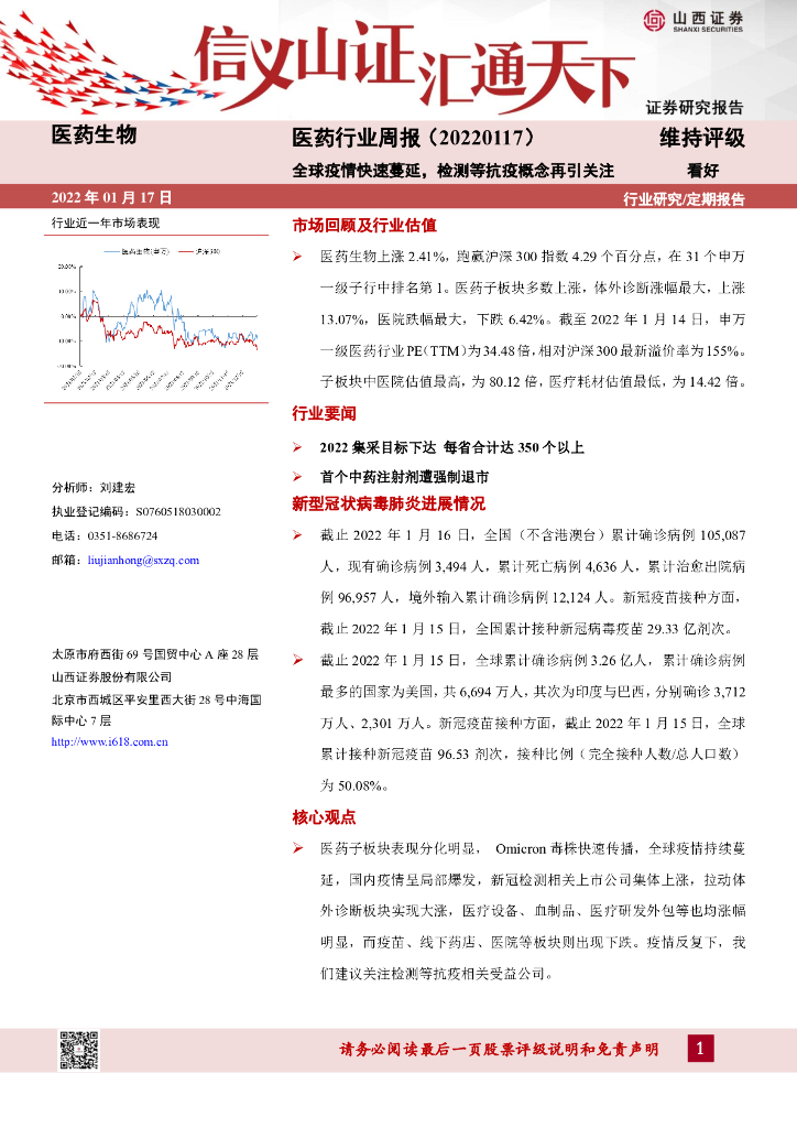 山西证券：医药行业周报：全球疫情快速蔓延，检测等抗疫概念再引关注