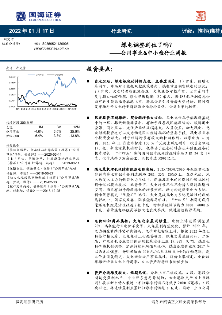 国海证券：公用事业&中小盘行业周报：绿电调整到位了吗？ 海报