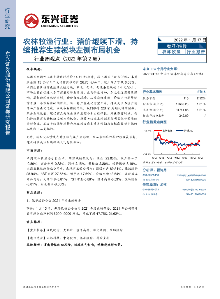 东兴证券：行业周观点（2022年第2周）：农林牧渔行业：猪价继续下滑，持续推荐生猪板块左侧布局机会