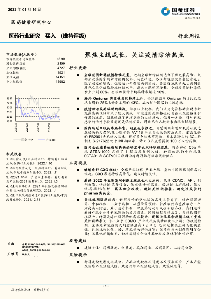 国金证券：医药行业周报：聚焦主线成长，关注疫情防治热点