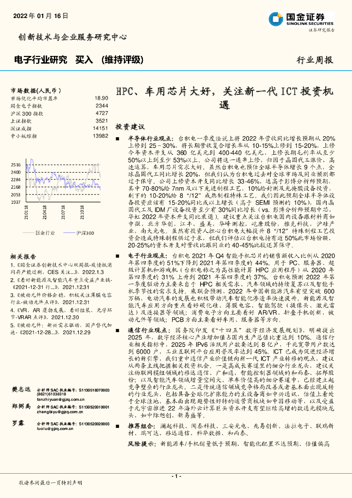 国金证券：电子行业研究周报：HPC、车用芯片大好，关注新一代ICT投资机遇