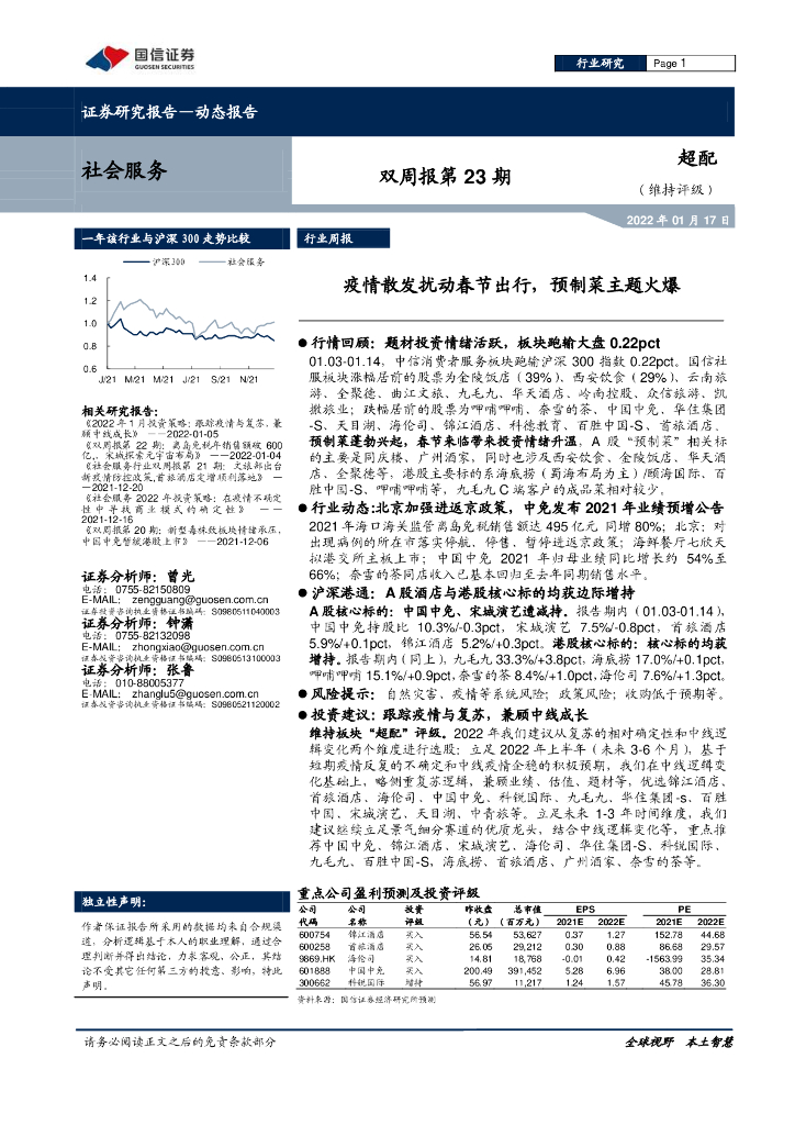 国信证券：社会服务双周报第23期：疫情散发扰动春节出行，预制菜主题火爆