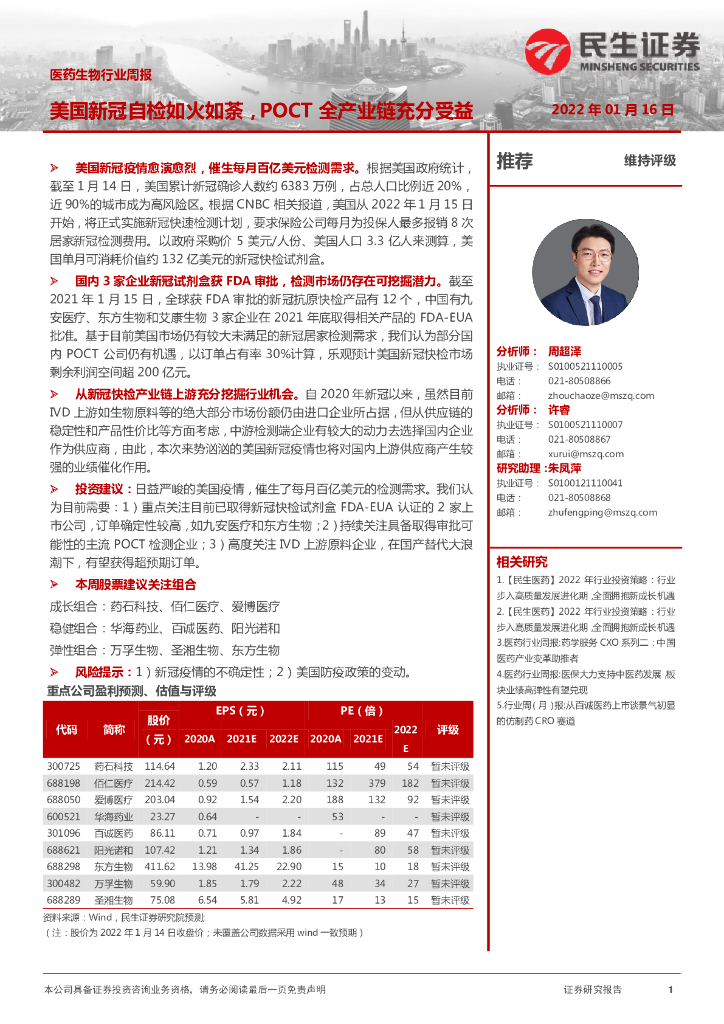 民生证券：医药生物行业周报：美国新冠自检如火如荼，POCT全产业链充分受益
