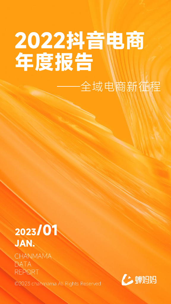 蝉妈妈：2022抖音电商年度报告——全域电商新征程