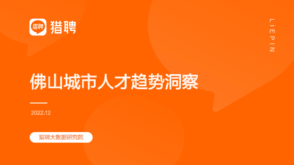 猎聘：2022年佛山城市人才趋势洞察