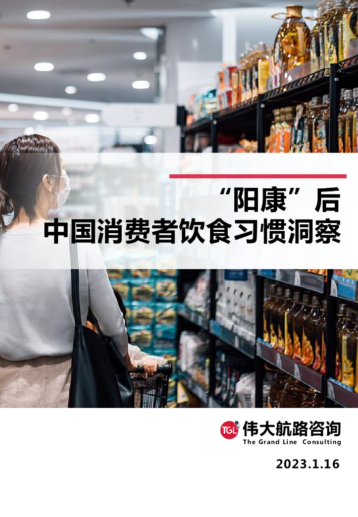 伟大航路咨询：“阳康”后中国消费者饮食习惯洞察