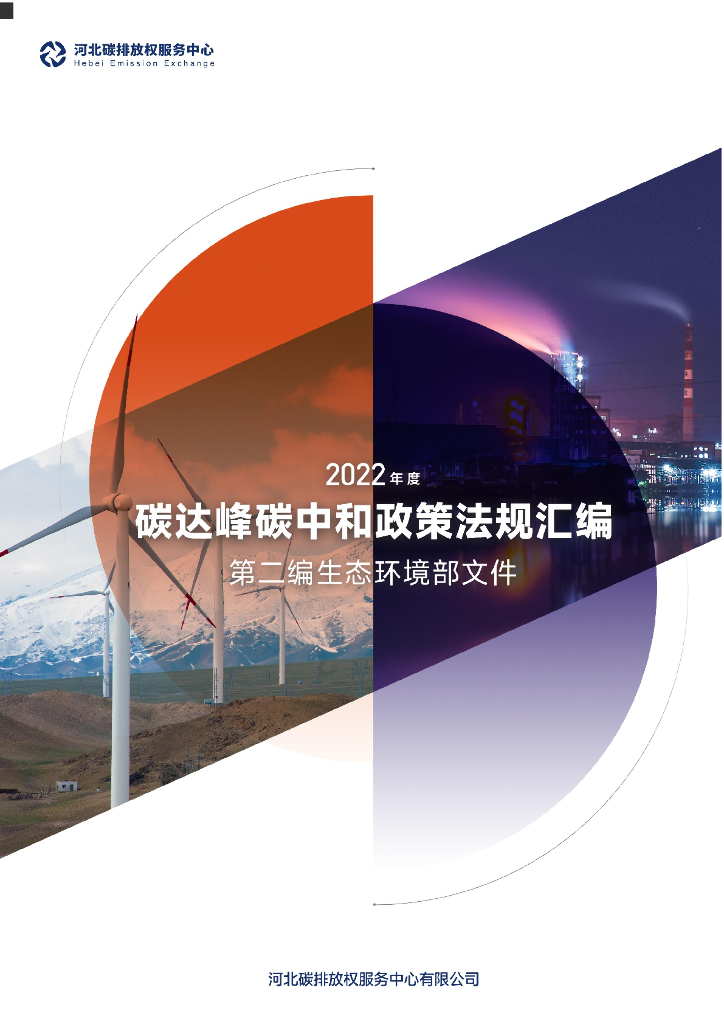 河北碳排放权服务中心：2022年度碳达峰<em>碳中和</em>政策法规汇编（第二编生态环境部文件） 海报