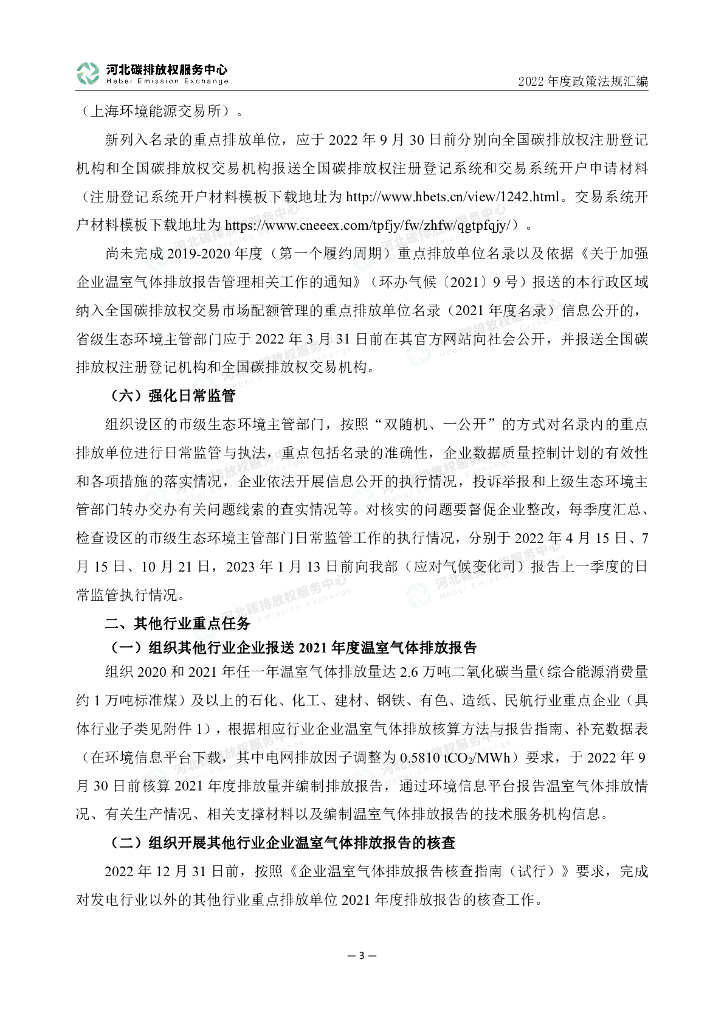河北碳排放权服务中心：2022年度碳达峰碳中和政策法规汇编（第二编生态环境部文件）_第8页