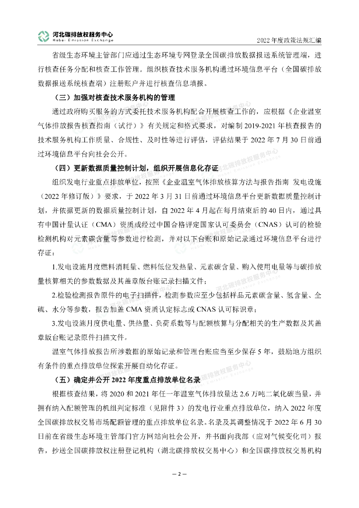 河北碳排放权服务中心：2022年度碳达峰碳中和政策法规汇编（第二编生态环境部文件）_第7页