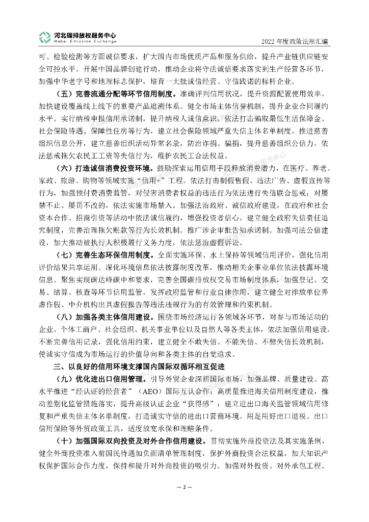 河北碳排放权服务中心：2022年度碳达峰碳中和政策法规汇编（第一编中央文件）_第7页