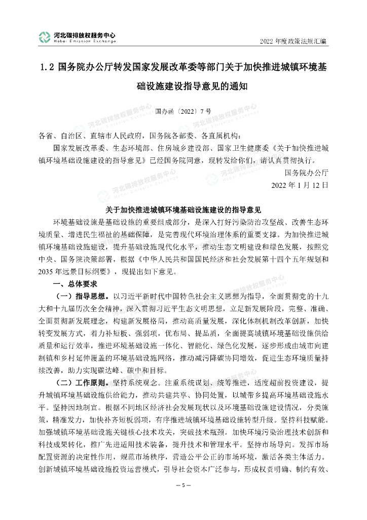 河北碳排放权服务中心：2022年度碳达峰碳中和政策法规汇编（第一编中央文件）_第10页