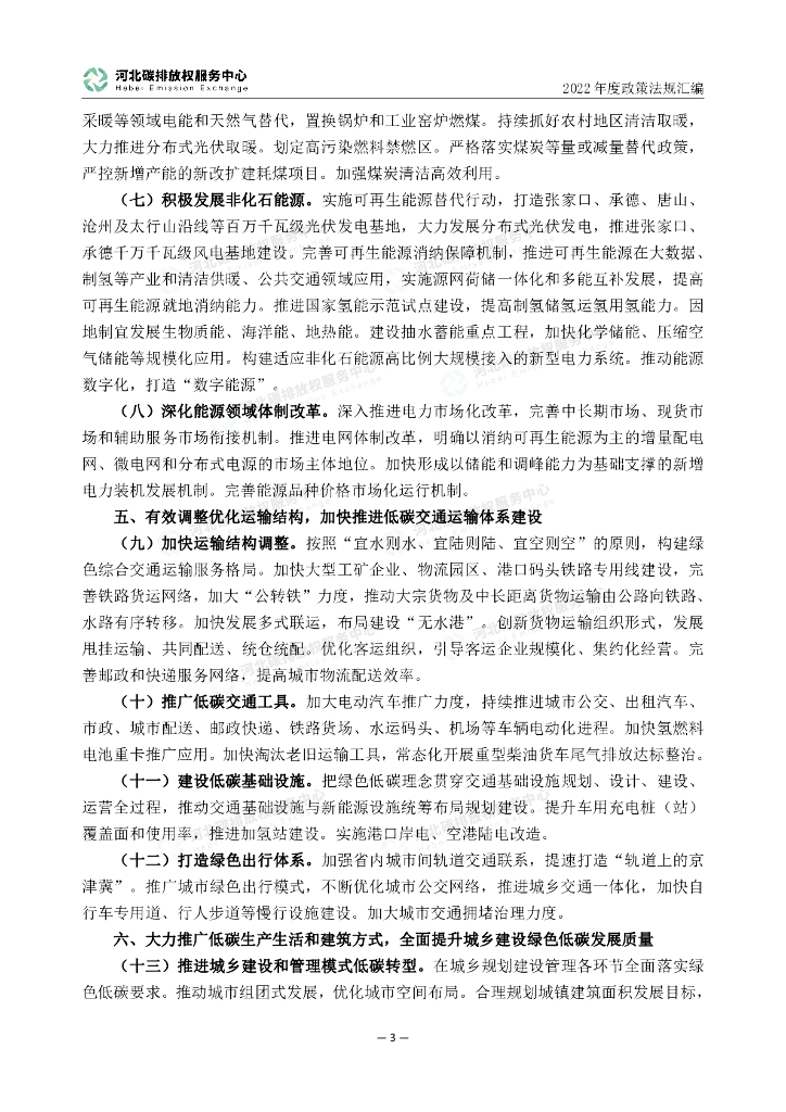 河北碳排放权服务中心：2022年度碳达峰碳中和政策法规汇编（第四编河北省文件）_第8页