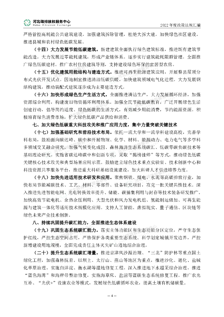 河北碳排放权服务中心：2022年度碳达峰碳中和政策法规汇编（第四编河北省文件）_第9页
